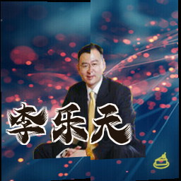 李乐天